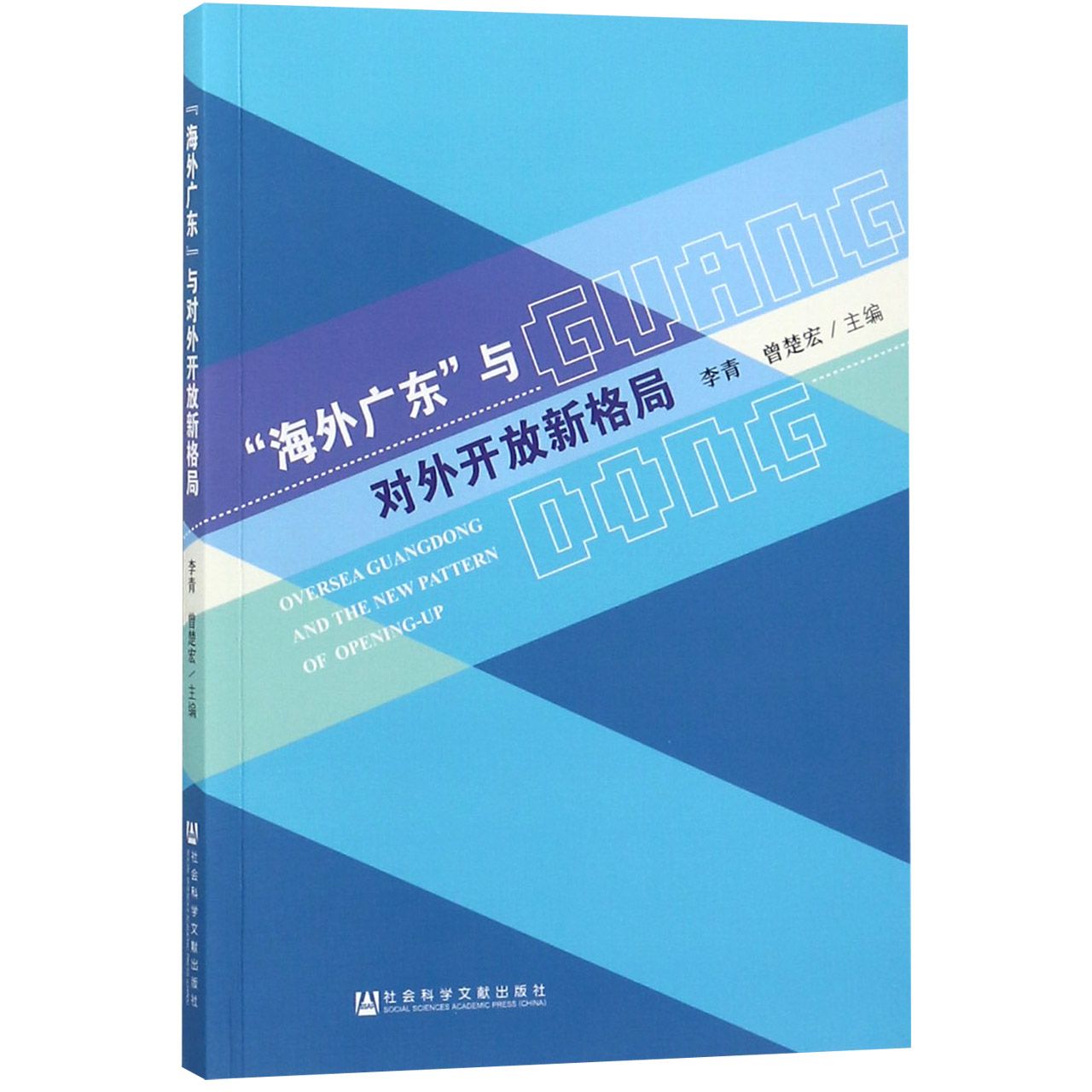 海外广东与对外开放新格局