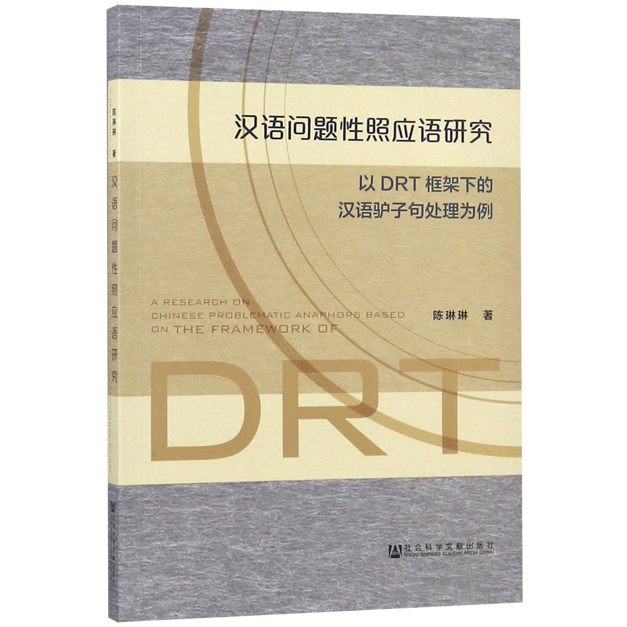 汉语问题性照应语研究（以DRT框架下的汉语驴子句处理为例）