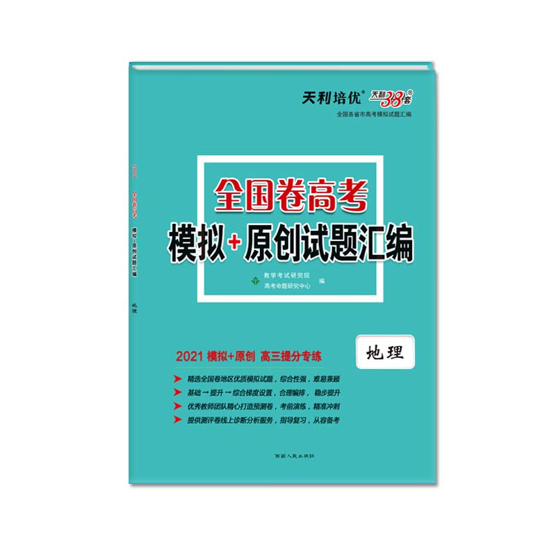 天利38套 2021高三提分专练 全国卷高考模拟+原创试题汇编--地理