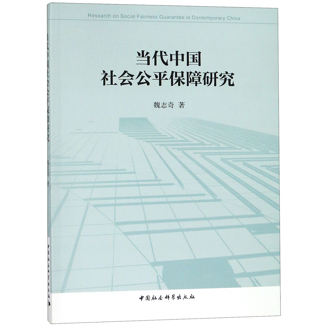 当代中国社会公平保障研究