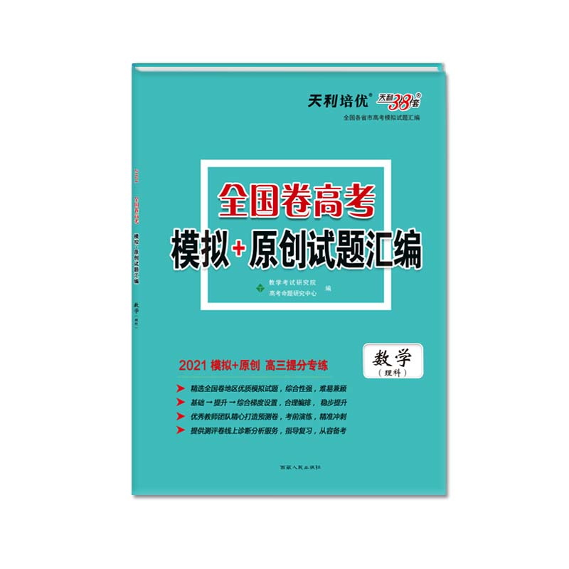天利38套 2021高三提分专练 全国卷高考模拟+原创试题汇编--数学（理科）