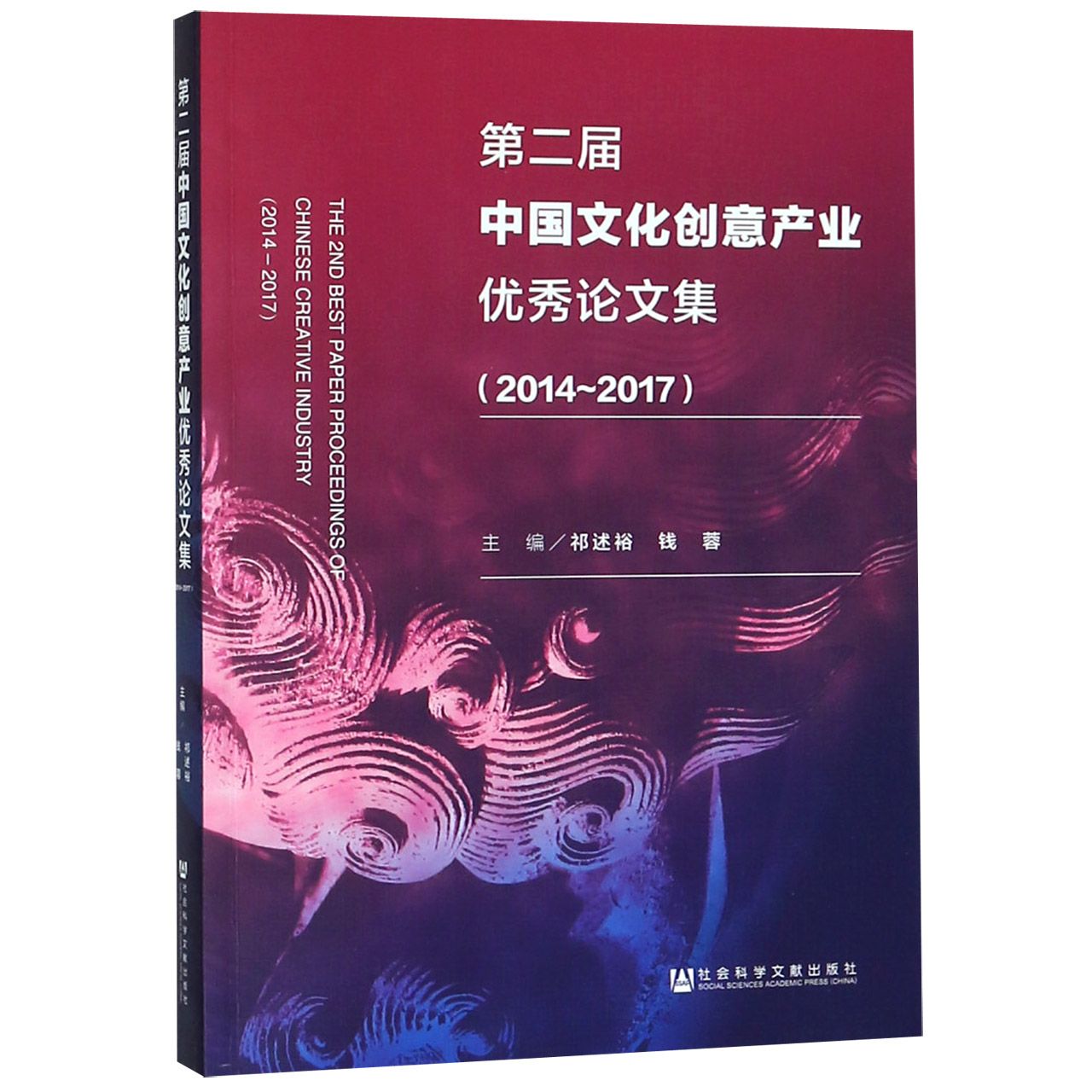 第二届中国文化创意产业优秀论文集（2014-2017）