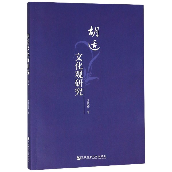 胡适文化观研究