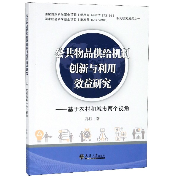 公共物品供给机制创新与利用效益研究--基于农村和城市两个视角