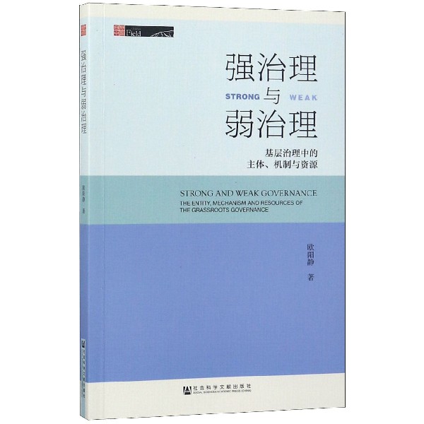 强治理与弱治理（基层治理中的主体机制与资源）