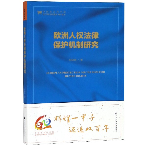 欧洲人权法律保护机制研究