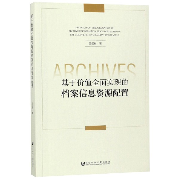 基于价值全面实现的档案信息资源配置