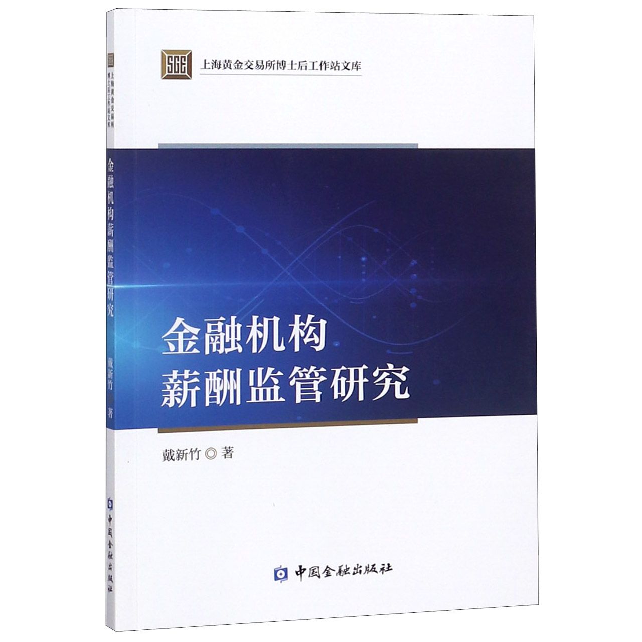 金融机构薪酬监管研究/上海黄金交易所博士后工作站文库