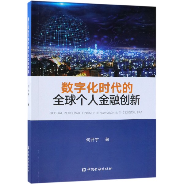 数字化时代的全球个人金融创新