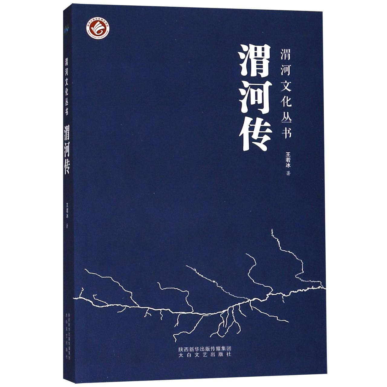 渭河传/渭河文化丛书