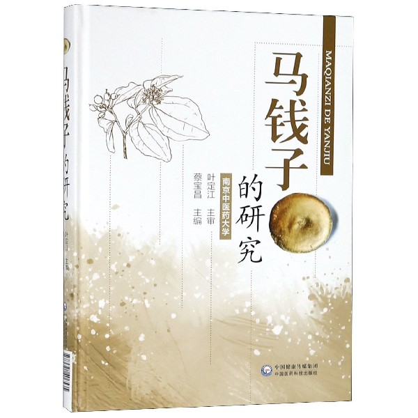 马钱子的研究（精）