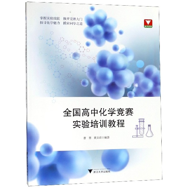 全国高中化学竞赛实验培训教程