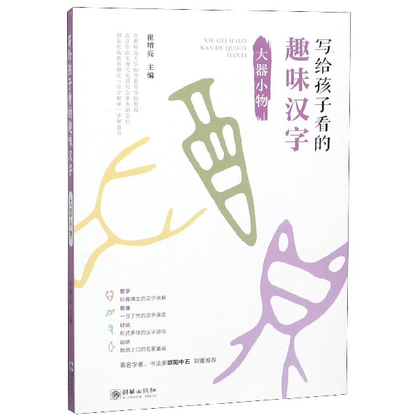 写给孩子看的趣味汉字(大器小物)