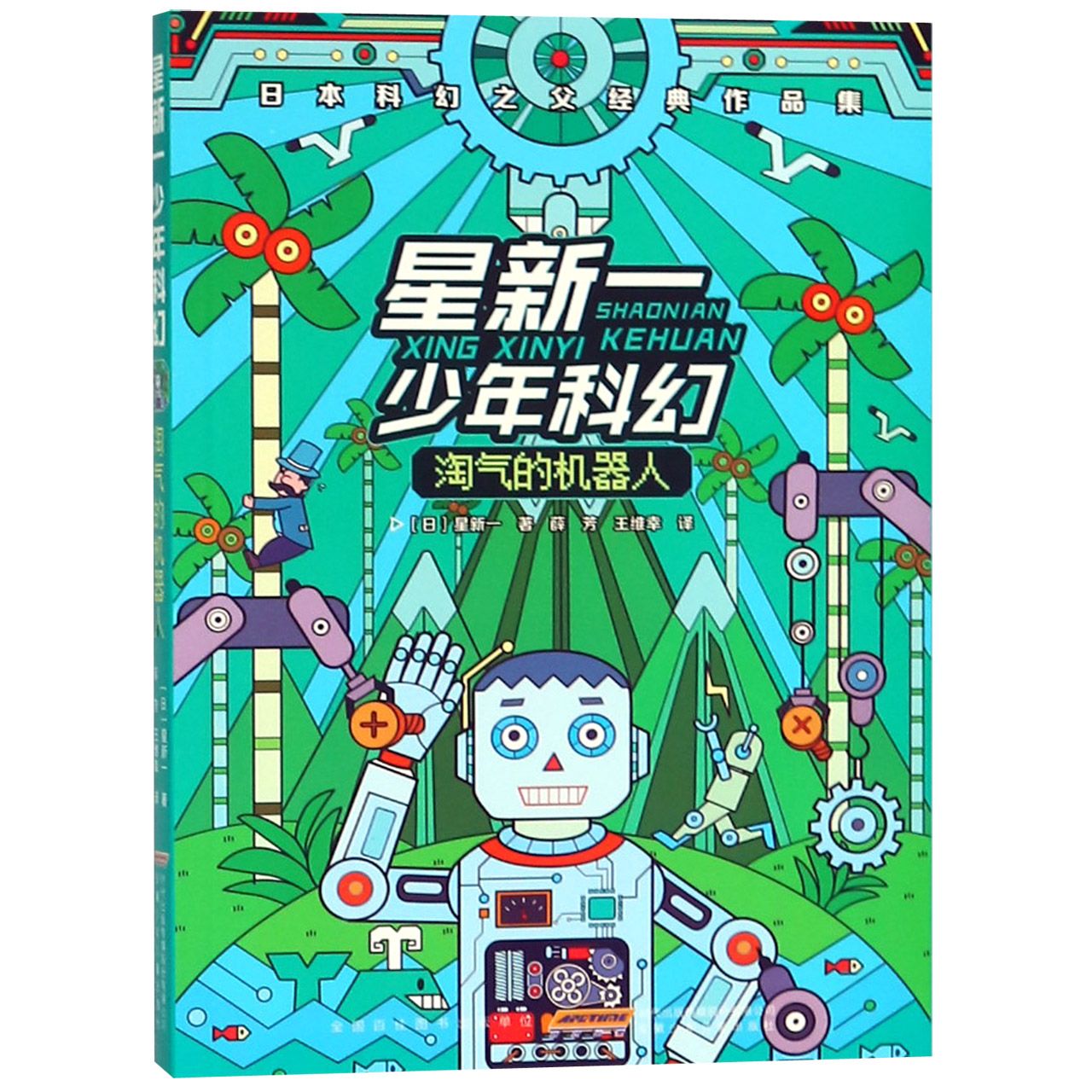 淘气的机器人/星新一少年科幻