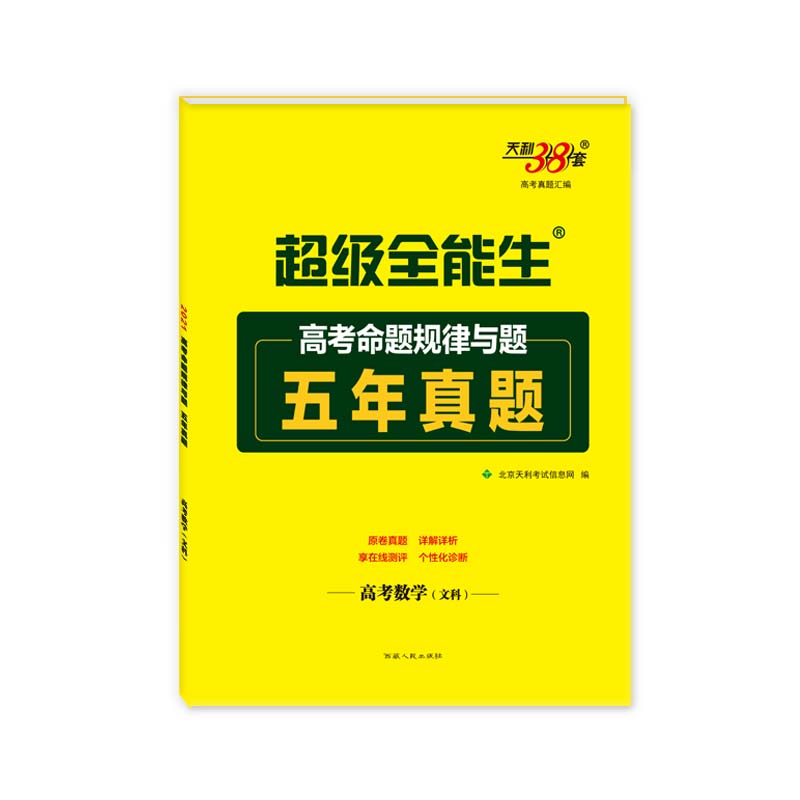 天利38套  数学（文科）--（2021）高考命题规律与题·五年真题