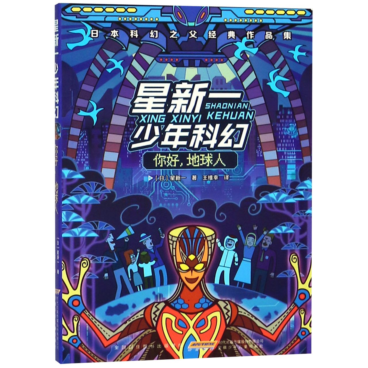 你好地球人/星新一少年科幻