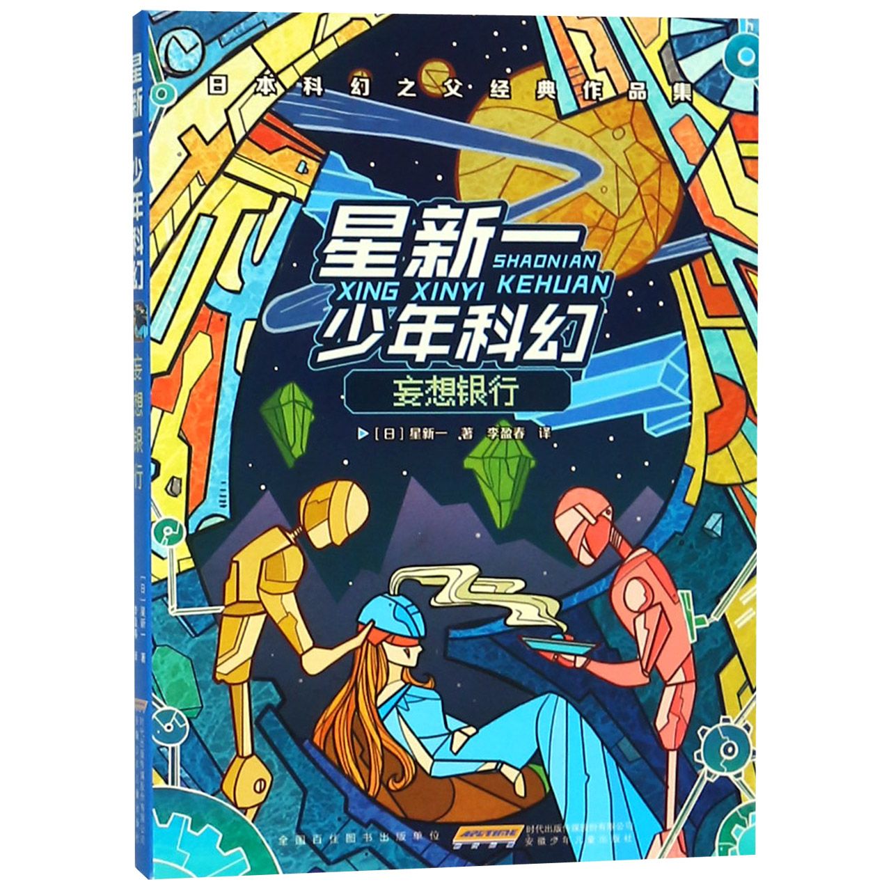 妄想银行/星新一少年科幻