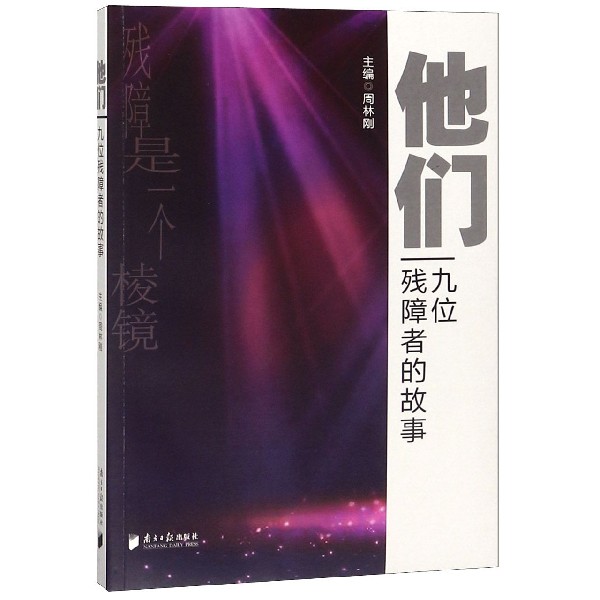 他们(九位残障者的故事)