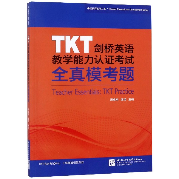 TKT剑桥英语教学能力认证考试全真模考题/中国教师发展丛书