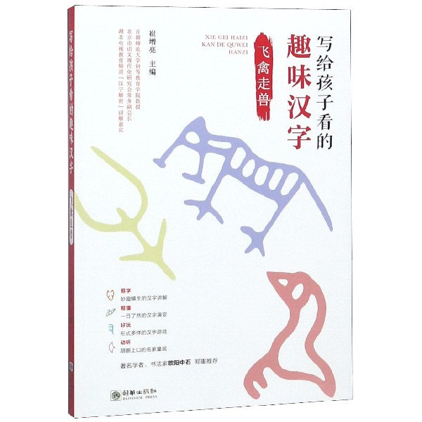 写给孩子看的趣味汉字（飞禽走兽）