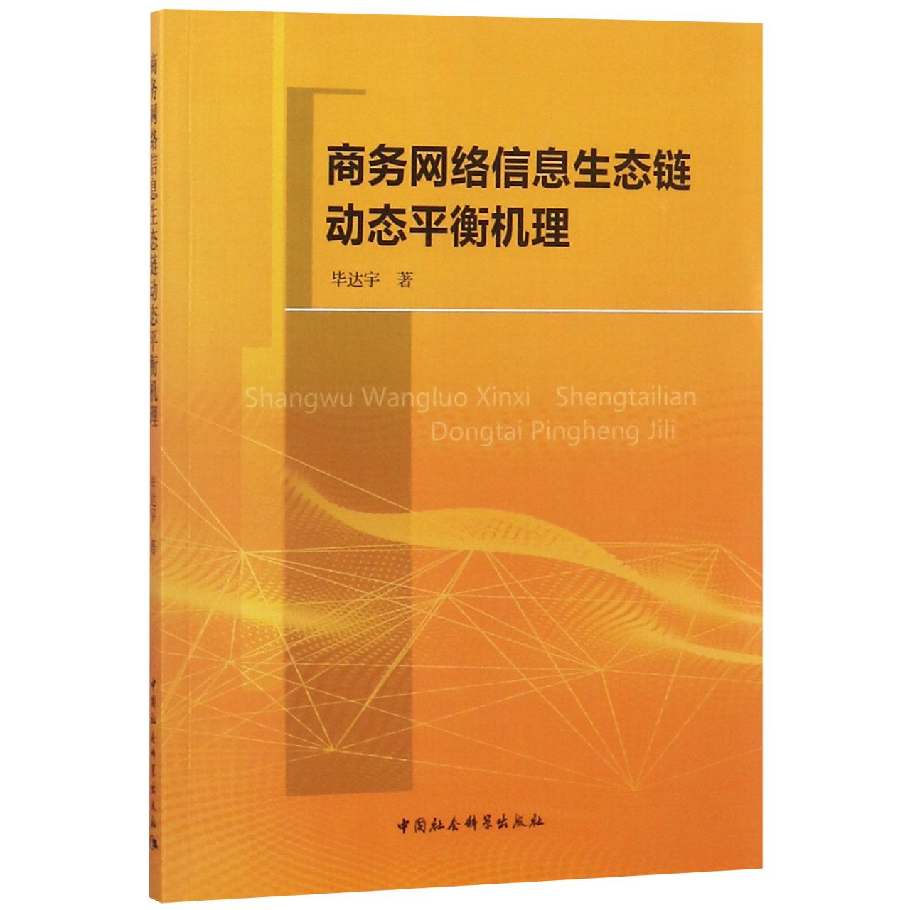 商务网络信息生态链动态平衡机理