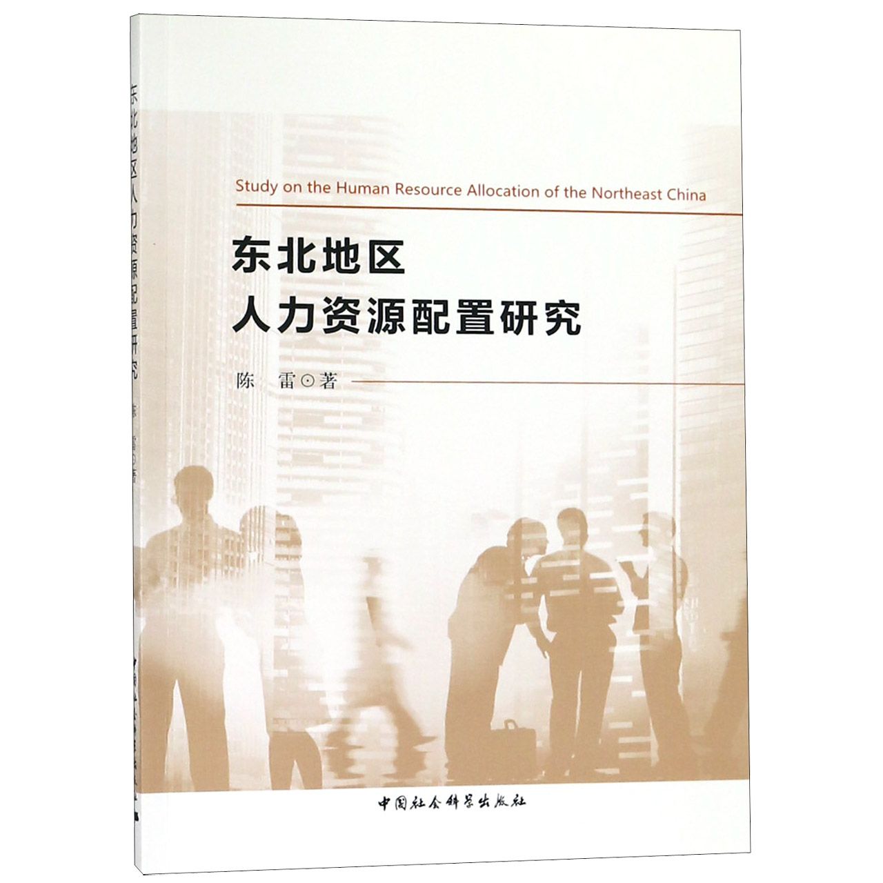 东北地区人力资源配置研究