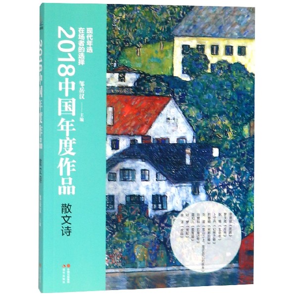 2018中国年度作品(散文诗)