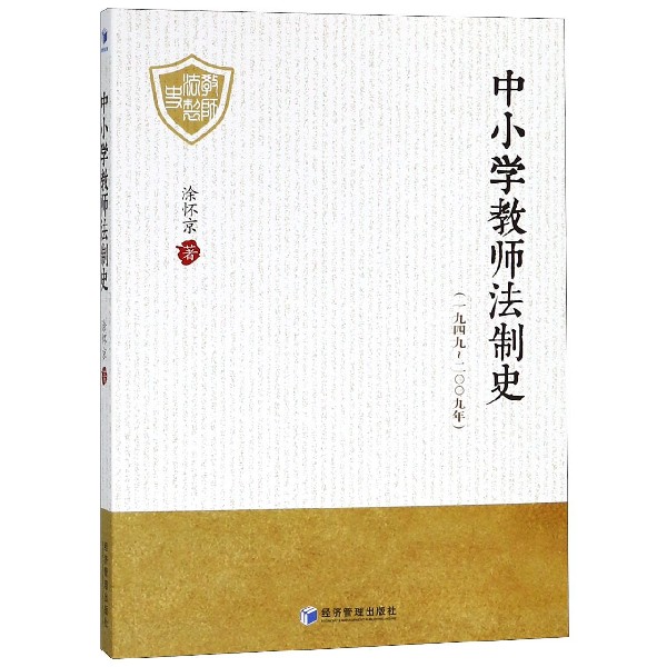 中小学教师法制史(1949-2009年)