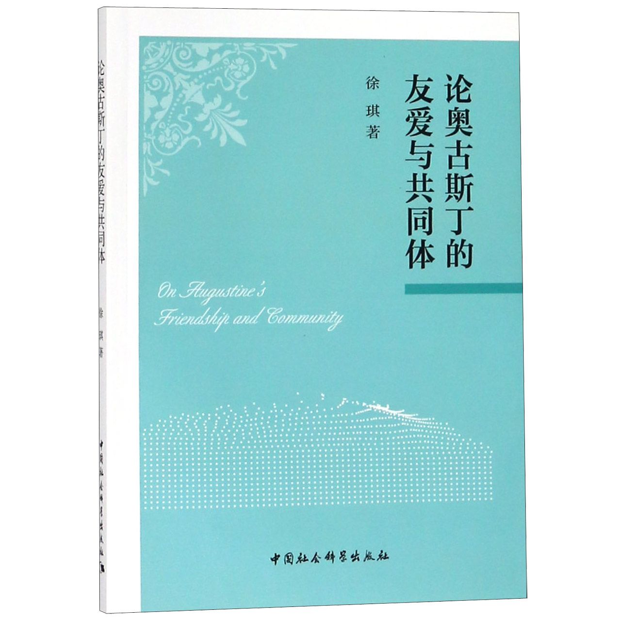 论奥古斯丁的友爱与共同体