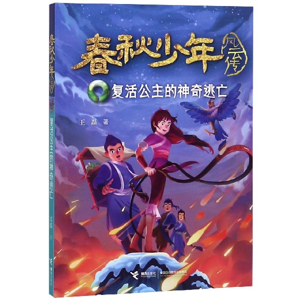 复活公主的神奇逃亡/春秋少年风云传