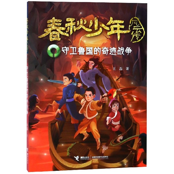 守卫鲁国的奇迹战争/春秋少年风云传