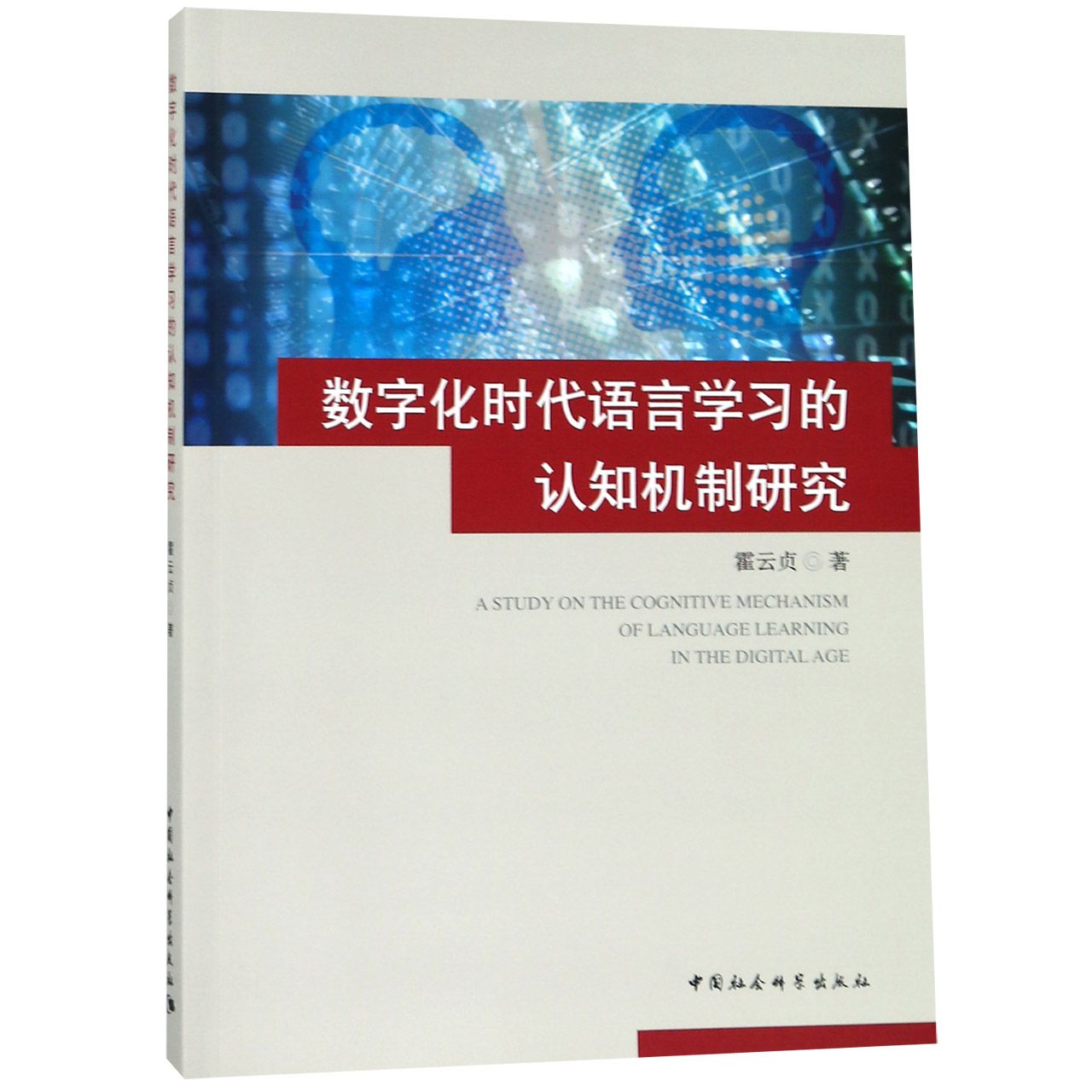 数字化时代语言学习的认知机制研究