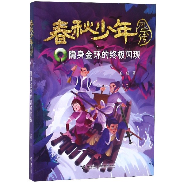 隐身金环的终极闪现/春秋少年风云传