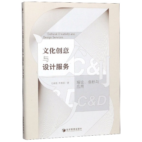 文化创意与设计服务（C & D理论指标与应用）