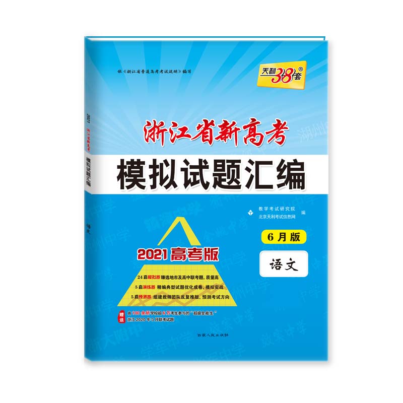 天利38套2021高考版 浙江省新高考模拟试题汇编（6月版）—语文