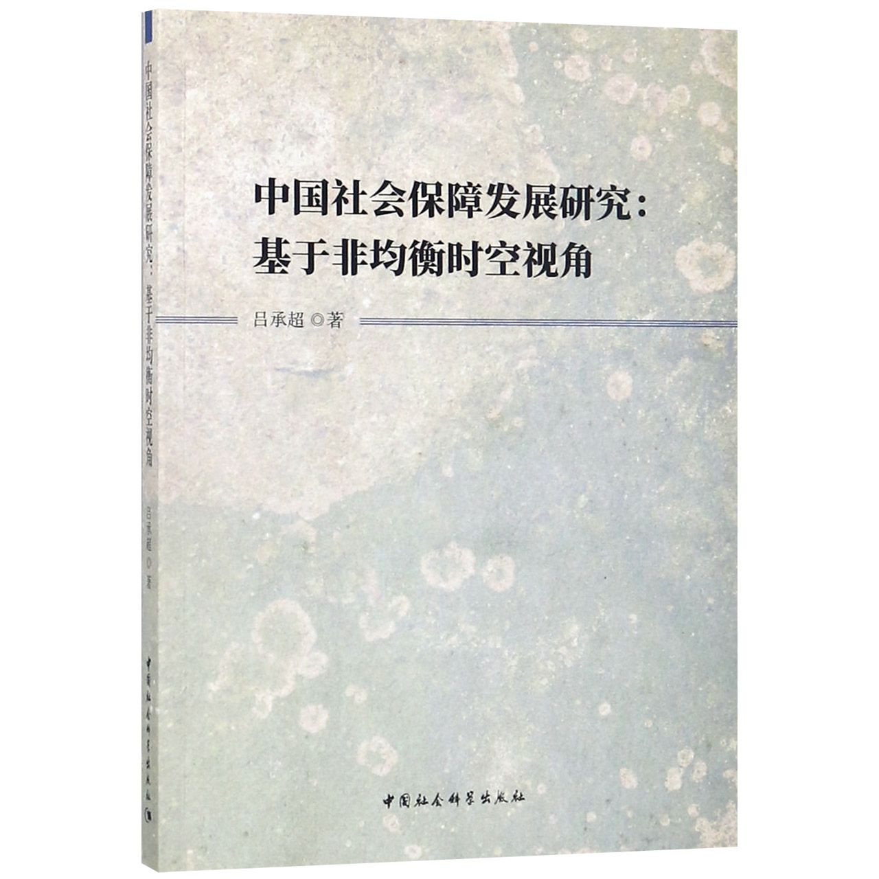 中国社会保障发展研究--基于非均衡时空视角