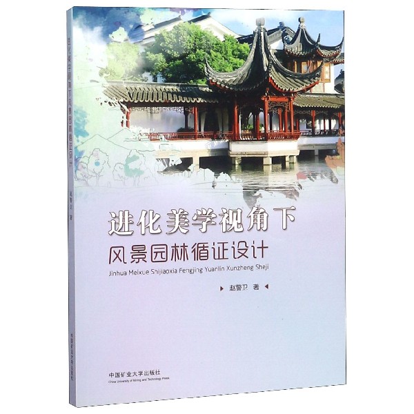 进化美学视角下风景园林循证设计