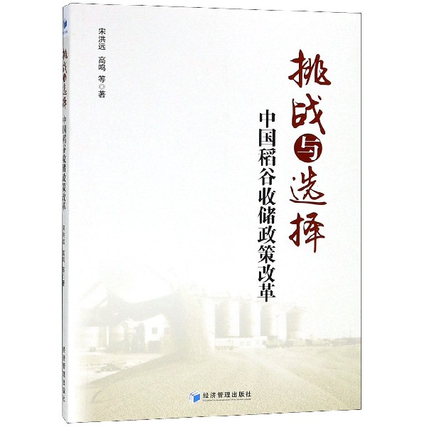 挑战与选择(中国稻谷收储政策改革)