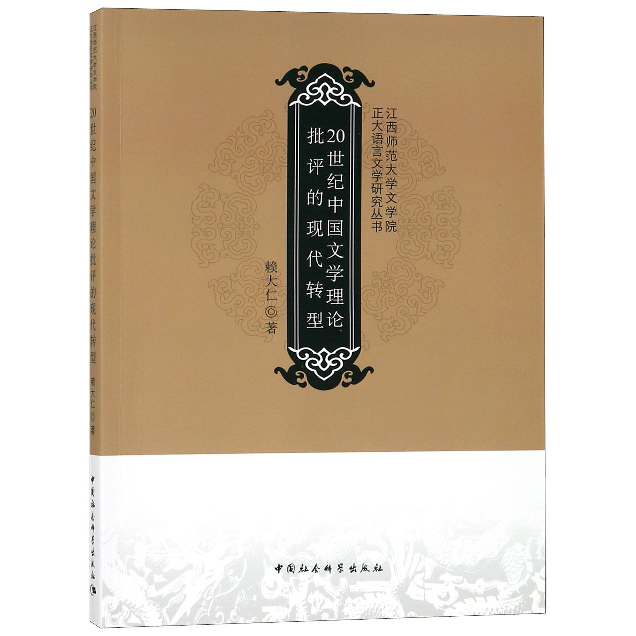 20世纪中国文学理论批评的现代转型/江西师范大学文学院正大语言文学研究丛书