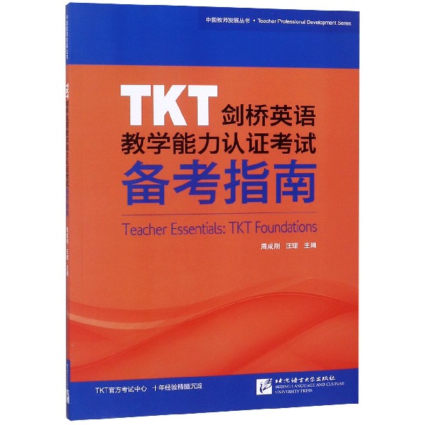 TKT剑桥英语教学能力认证考试备考指南/中国教师发展丛书