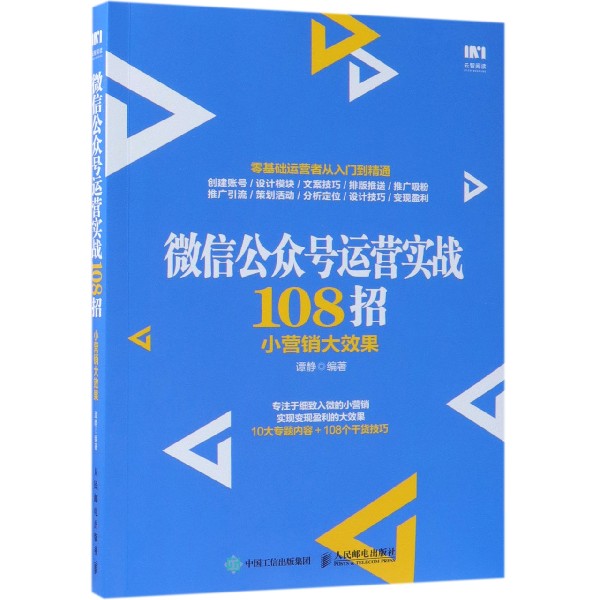 微信公众号运营实战108招(小营销大效果)