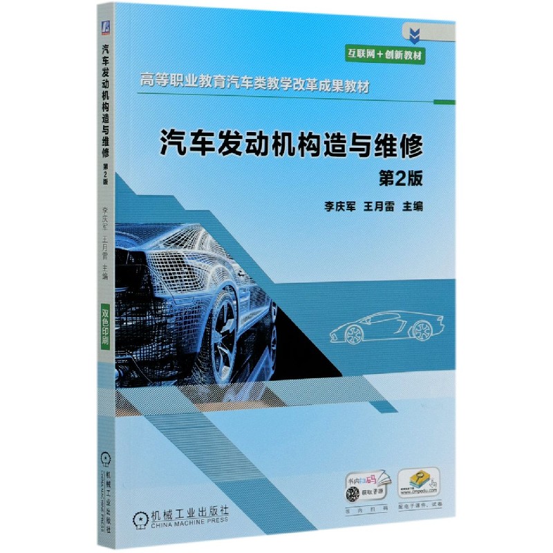 汽车发动机构造与维修（第2版高等职业教育汽车类教学改革成果教材）