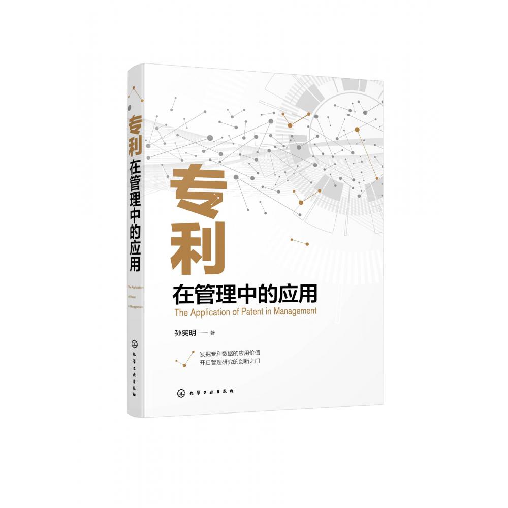 专利在管理中的应用