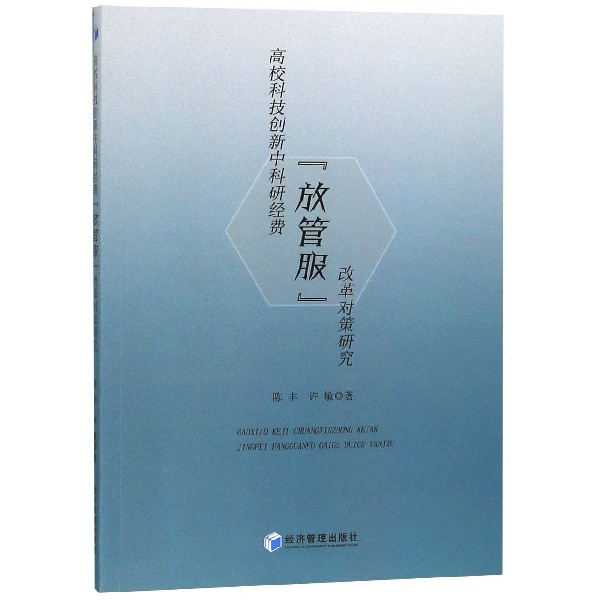 高校科技创新中科研经费放管服改革对策研究