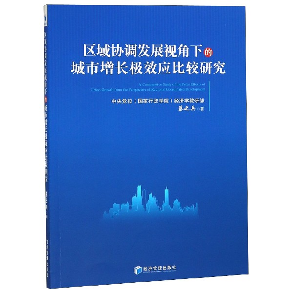 区域协调发展视角下的城市增长极效应比较研究