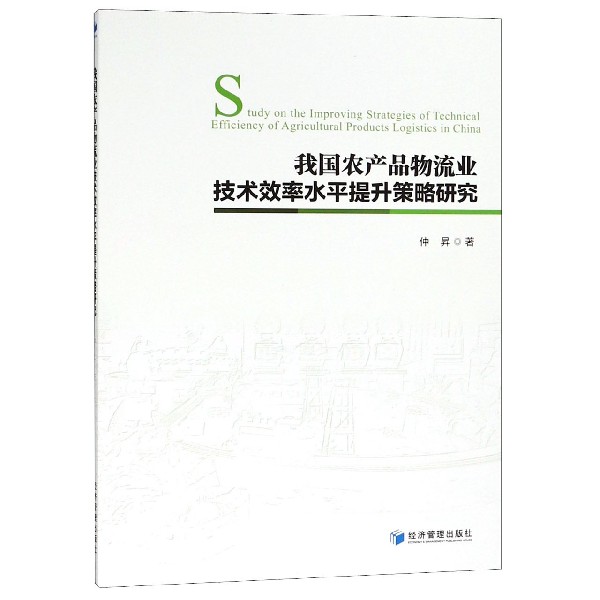 我国农产品物流业技术效率水平提升策略研究