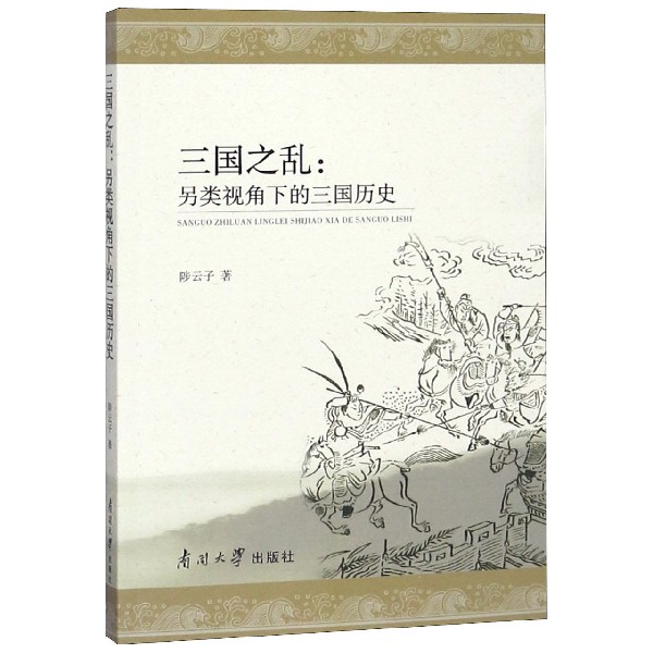三国之乱--另类视角下的三国历史