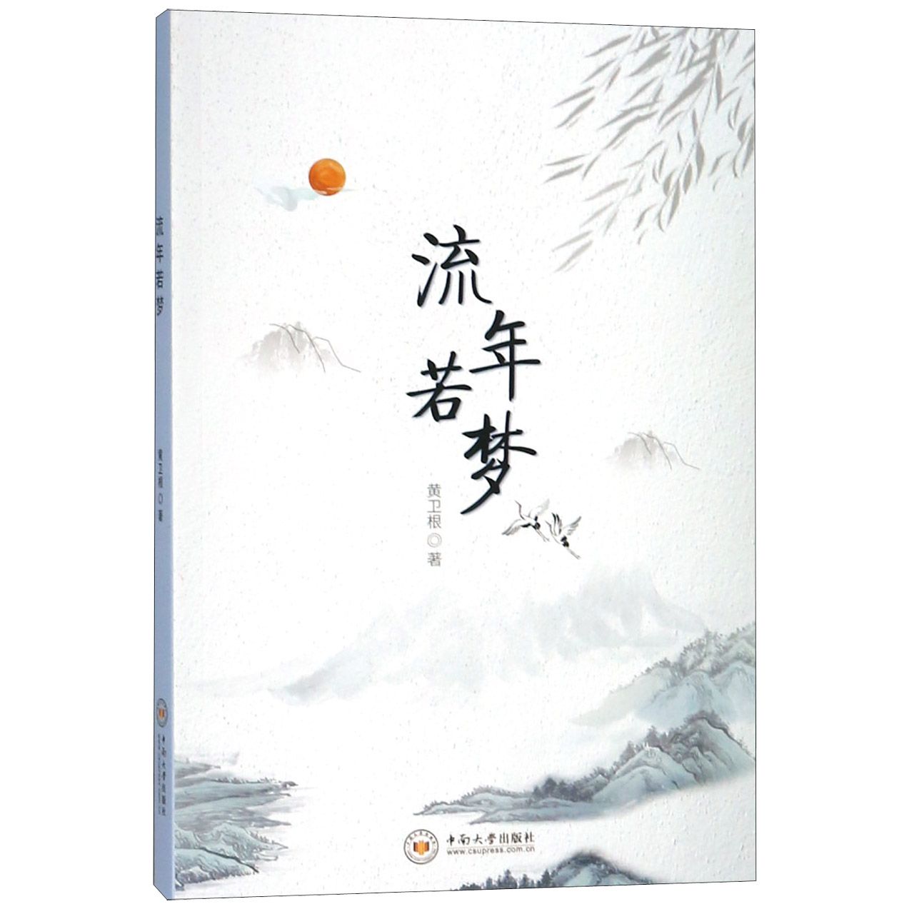 流年若梦