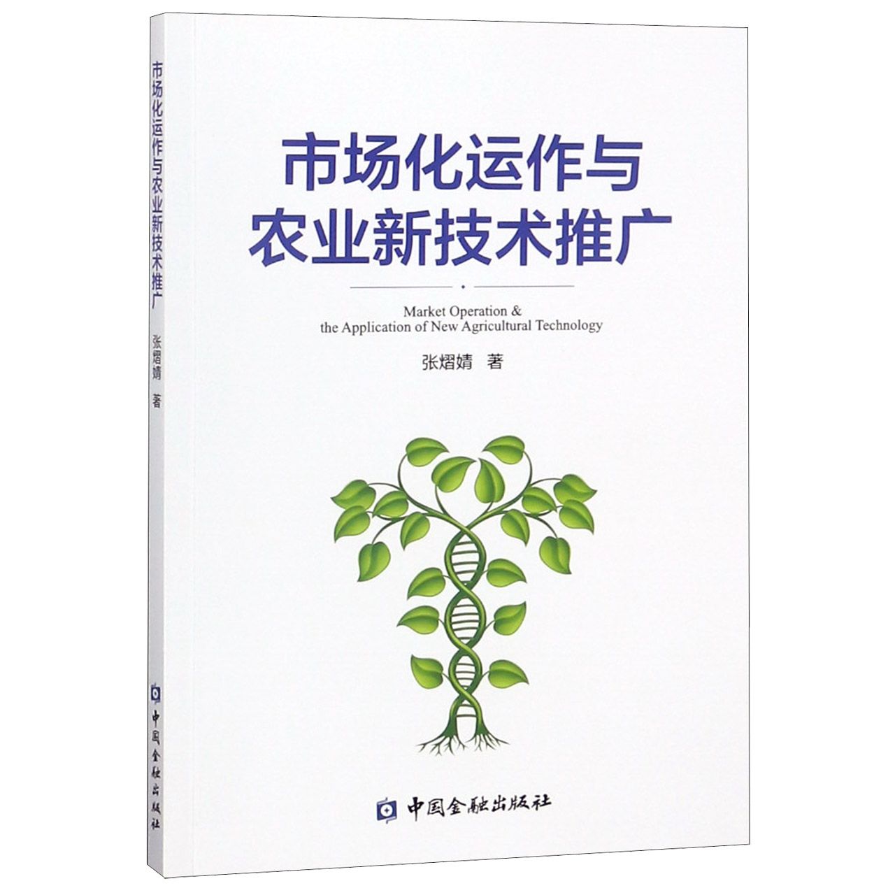 市场化运作与农业新技术推广
