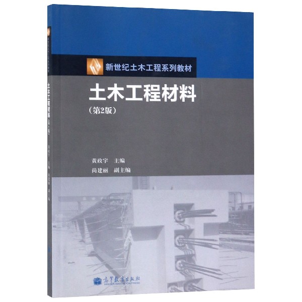 土木工程材料（第2版新世纪土木工程系列教材）